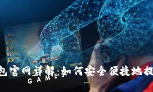 Heco钱包官网详解:如何安全便捷地提取USDT