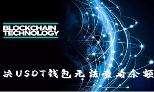 如何解决USDT钱包无法查看余额的问题
