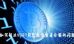 如何解决USDT钱包无法查看