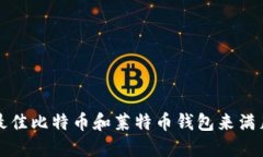 如何选择最佳比特币和莱