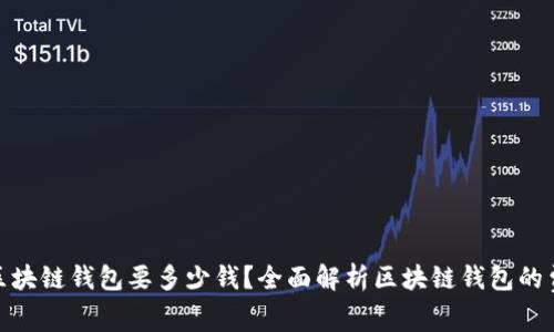 : 开一个区块链钱包要多少钱?全面解析区块链钱包的费用和成本