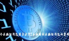 : 开一个区块链钱包要多少