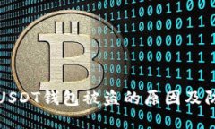 ### USDT钱包被盗的原因及防