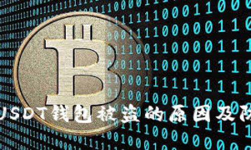 ### USDT钱包被盗的原因及防范措施