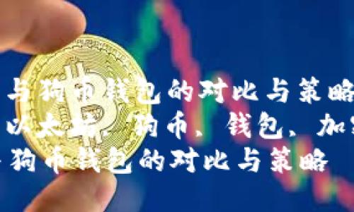 : 以太坊与狗币钱包的对比与策略
关键词: 以太坊, 狗币, 钱包, 加密货币
以太坊与狗币钱包的对比与策略