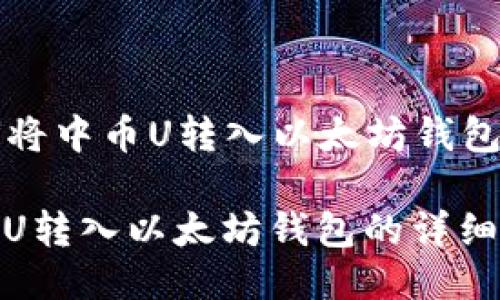 Title: 如何将中币U转入以太坊钱包的详细指南
如何将中币U转入以太坊钱包的详细指南
