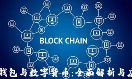 
区块链钱包与数字货币：全面解析与应用前景