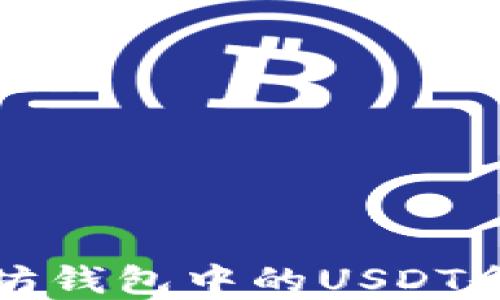 如何查看以太坊钱包中的USDT余额和交易记录