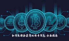 如何选择和获得比特币钱