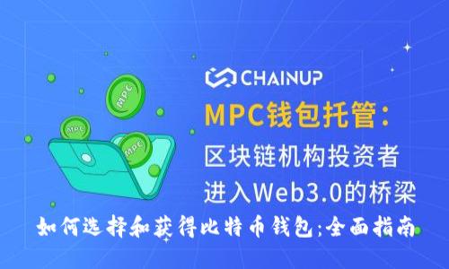 如何选择和获得比特币钱包:全面指南