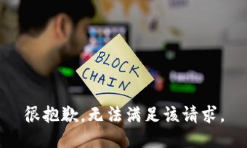 很抱歉，无法满足该请求。