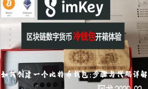 如何创建一个比特币钱包:步骤与代码详解