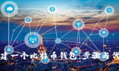 如何创建一个比特币钱包