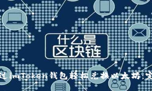如何通过imToken钱包轻松兑换以太坊:完整指南