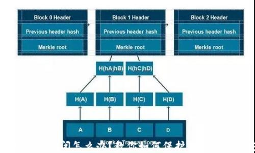 区块链钱包倒闭怎么办?教你如何保护数字资产的安全