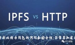 深入分析比特币钱包的代