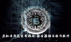 虚拟币钱包使用指南：安