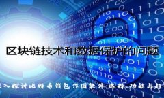 深入探讨比特币钱包作图