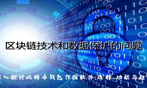 深入探讨比特币钱包作图软件:选择、功能与趋势