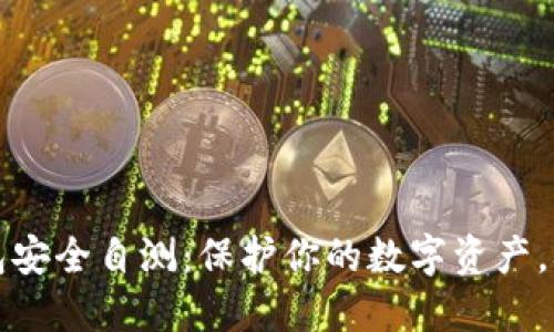 以太坊钱包安全自测:保护你的数字资产,从这里开始