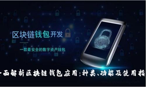 全面解析区块链钱包应用:种类、功能及使用指南
