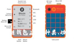 全面解析区块链钱包应用