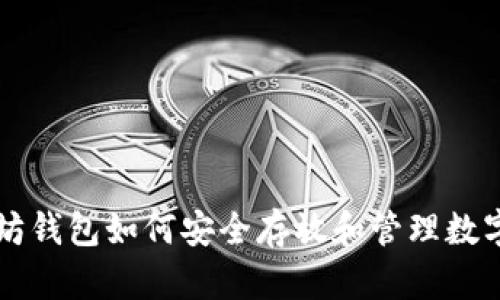 以太坊钱包如何安全存放和管理数字资产