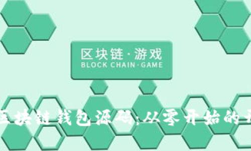 深入理解区块链钱包源码:从零开始的开发者教程