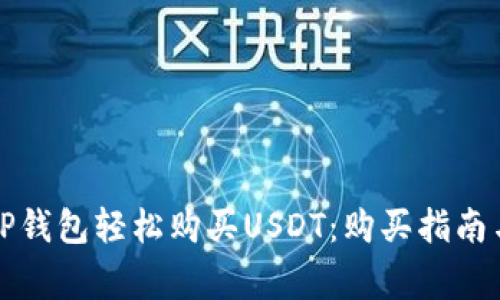 如何通过TP钱包轻松购买USDT:购买指南与注意事项