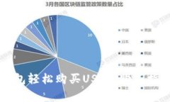 如何通过TP钱包轻松购买