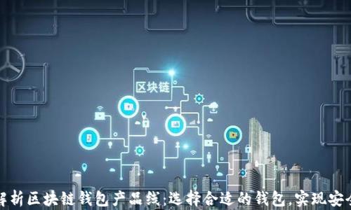 全面解析区块链钱包产品线:选择合适的钱包,实现安全管理