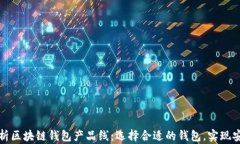 全面解析区块链钱包产品