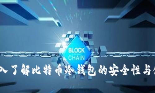 苏江:深入了解比特币冷钱包的安全性与使用指南