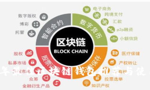 2019年最佳区块链钱包推荐与使用指南