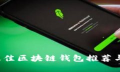 2019年最佳区块链钱包推荐