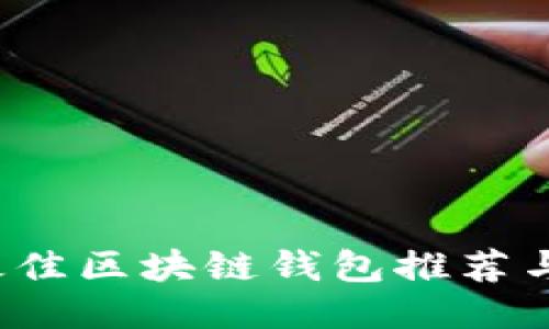 2019年最佳区块链钱包推荐与使用指南