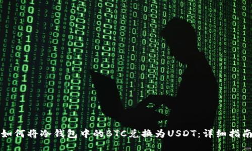 如何将冷钱包中的BTC兑换为USDT:详细指南