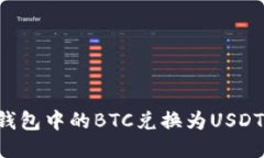 如何将冷钱包中的BTC兑换