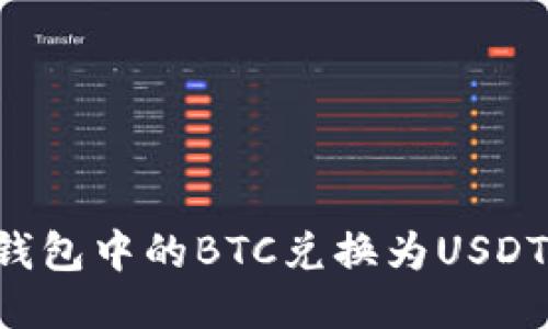 如何将冷钱包中的BTC兑换为USDT:详细指南