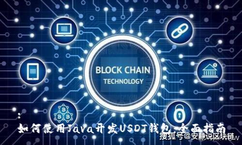 :
如何使用Java开发USDT钱包:全面指南