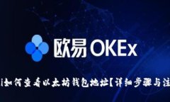 bianoti如何查看以太坊钱包