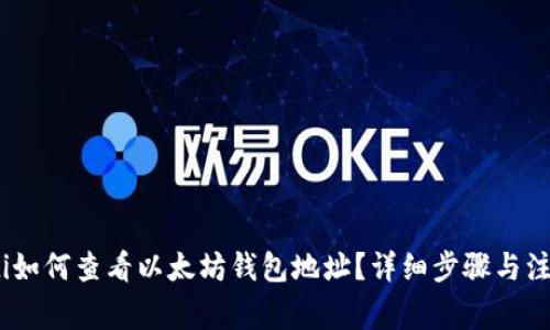 bianoti如何查看以太坊钱包地址?详细步骤与注意事项