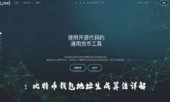 : 比特币钱包地址生成算法