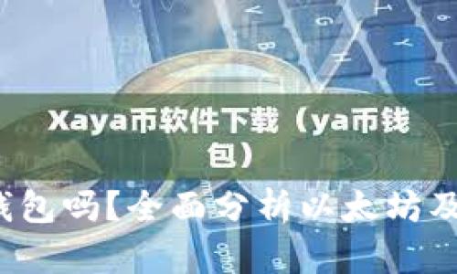 区块链钱包解读:它是以太坊钱包吗?全面分析以太坊及其他区块链钱包的区别与联系