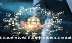 区块链钱包解读：它是以
