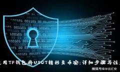 如何使用TP钱包将USDT转移