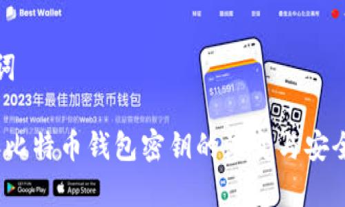 和关键词
2009年比特币钱包密钥的演变与安全性分析