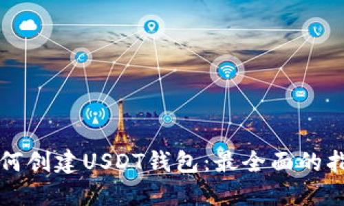 如何创建USDT钱包:最全面的指南