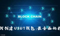 如何创建USDT钱包：最全面