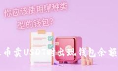 如何解决火币卖USDT时出现